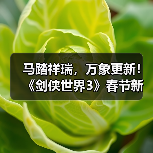 马踏祥瑞，万象更新！《剑侠世界3》春节新品抢先看！（图4）