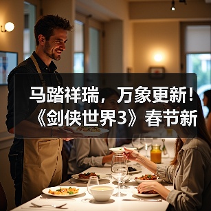 马踏祥瑞，万象更新！《剑侠世界3》春节新品抢先看！（图1）