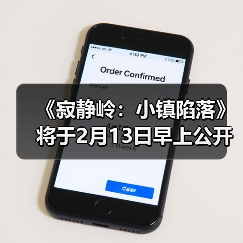 《寂静岭：小镇陷落》将于2月13日早上公开新消息（图4）
