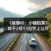 《寂静岭：小镇陷落》将于2月13日早上公开新消息（图1）