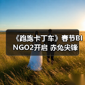 《跑跑卡丁车》春节BINGO2开启 赤兔尖锋 迅正式上线（图1）