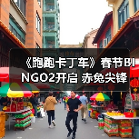 《跑跑卡丁车》春节BINGO2开启 赤兔尖锋 迅正式上线（图2）