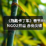 《跑跑卡丁车》春节BINGO2开启 赤兔尖锋 迅正式上线（图4）