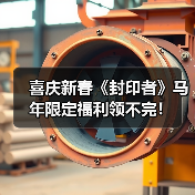 喜庆新春《封印者》马年限定福利领不完！（图4）