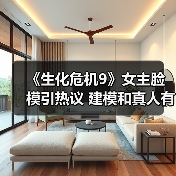 《生化危机9》女主脸模引热议 建模和真人有差距（图4）