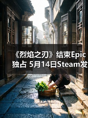 《烈焰之刃》结束Epic独占 5月14日Steam发售（图2）