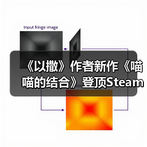《以撒》作者新作《喵喵的结合》