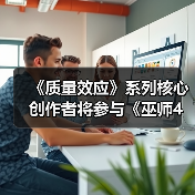《质量效应》系列核心创作者将参与《巫师4》开发(图2) 《质量效应》系列核心创作者将参与《巫师4》开发(图2)