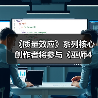 《质量效应》系列核心创作者将参