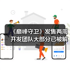 《巅峰守卫》发售两周 开发团队