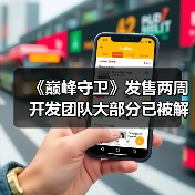 《巅峰守卫》发售两周 开发团队大部分已被解雇（图4）
