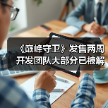 《巅峰守卫》发售两周 开发团队大部分已被解雇（图3）