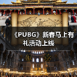 《PUBG》新春马上有礼活动上
