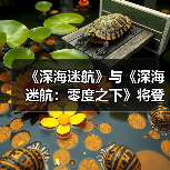 《深海迷航》与《深海迷航：零度