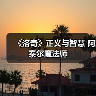 《洛奇》正义与智慧 阿泰尔魔法师(图4) 《洛奇》正义与智慧 阿泰尔魔法师(图4)