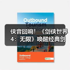 侠音回响!《剑侠世界4:无限》唤醒经典剑侠音乐记忆(图4) 侠音回响!《剑侠世界4:无限》唤醒经典剑侠音乐记忆(图4)