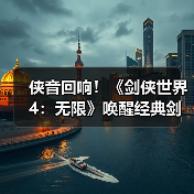侠音回响!《剑侠世界4:无限》唤醒经典剑侠音乐记忆(图3) 侠音回响!《剑侠世界4:无限》唤醒经典剑侠音乐记忆(图3)