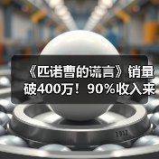《匹诺曹的谎言》销量破400万！90％收入来自西方（图4）