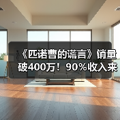 《匹诺曹的谎言》销量破400万