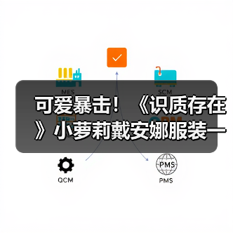 可爱暴击!《识质存在》小萝莉戴安娜服装一览(图2) 可爱暴击!《识质存在》小萝莉戴安娜服装一览(图2)