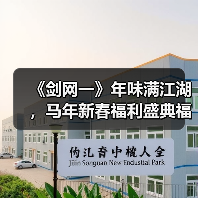 《剑网一》年味满江湖，马年新春福利盛典福利火力全开（图4）
