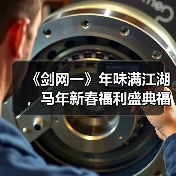 《剑网一》年味满江湖，马年新春福利盛典福利火力全开（图3）