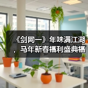 《剑网一》年味满江湖，马年新春福利盛典福利火力全开（图2）