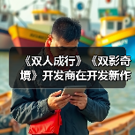 《双人成行》《双影奇境》开发商在开发新作(图3) 《双人成行》《双影奇境》开发商在开发新作(图3)