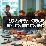 《双人成行》《双影奇境》开发商在开发新作(图1) 《双人成行》《双影奇境》开发商在开发新作(图1)