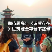 期待超高!《识质存在》试玩版全平台下载量突破100万(图3) 期待超高!《识质存在》试玩版全平台下载量突破100万(图3)