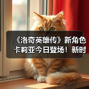 《洛奇英雄传》新角色卡莉亚今日登场!新时装新活动惊喜上线!(图4) 《洛奇英雄传》新角色卡莉亚今日登场!新时装新活动惊喜上线!(图4)