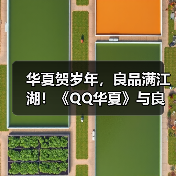 华夏贺岁年,良品满江湖!《QQ华夏》与良品铺子共赴年味之约(图4) 华夏贺岁年,良品满江湖!《QQ华夏》与良品铺子共赴年味之约(图4)
