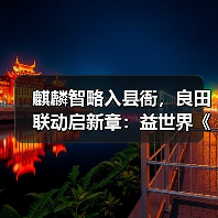 麒麟智略入县衙，良田联动启新章：益世界《这城有良田》携手《琅琊榜》小说（图3）