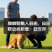 麒麟智略入县衙，良田联动启新章：益世界《这城有良田》携手《琅琊榜》小说（图2）