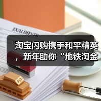 淘宝闪购携手和平精英,新年助你“地铁淘金”(图3) 淘宝闪购携手和平精英,新年助你“地铁淘金”(图3)
