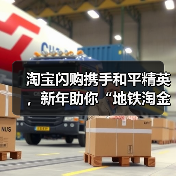 淘宝闪购携手和平精英,新年助你“地铁淘金”(图4) 淘宝闪购携手和平精英,新年助你“地铁淘金”(图4)
