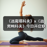 《逃离塔科夫》x《逃离鸭科夫》今日开启联动(图2) 《逃离塔科夫》x《逃离鸭科夫》今日开启联动(图2)