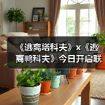 《逃离塔科夫》x《逃离鸭科夫》