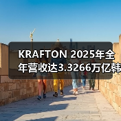 KRAFTON 2025年全年营收达3.3266万亿韩元（图3）