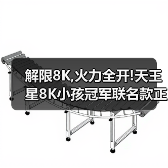 解限8K,火力全开!天王星8K小孩冠军联名款正式上市!（图2）