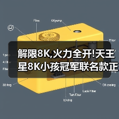 解限8K,火力全开!天王星8K小孩冠军联名款正式上市!（图1）