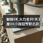 解限8K,火力全开!天王星8K小孩冠军联名款正式上市!（图4）