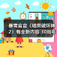 暴雪官宣《暗黑破坏神2》有全新内容 30周年直播揭晓（图1）