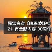暴雪官宣《暗黑破坏神2》有全新内容 30周年直播揭晓（图4）