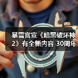 暴雪官宣《暗黑破坏神2》有全新内容 30周年直播揭晓（图3）