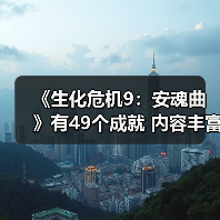 《生化危机9：安魂曲》有49个成就 内容丰富（图3）