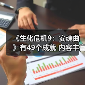 《生化危机9：安魂曲》有49个成就 内容丰富（图2）