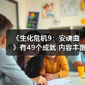 《生化危机9：安魂曲》有49个成就 内容丰富（图1）