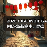 2026 CJGC INDIE GAME火热招商中，展位预定已超1/3！（图1）