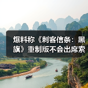 爆料称《刺客信条：黑旗》重制版不会出席索尼发布会（图3）